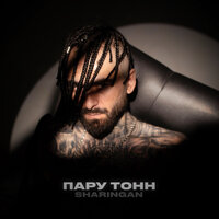 Sharingan - Пару Тонн