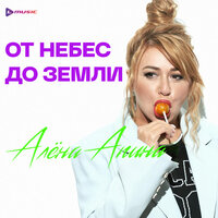 Алена Апина - От Небес До Земли