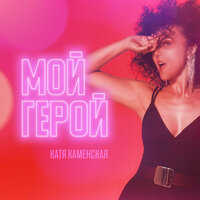 Катя Каменская - Мой Герой