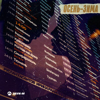 Руслан Хасаитов feat. Ирина Ракитина - Осень-Зима