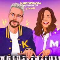 Matafonova feat. KARTASHOW - Утаила