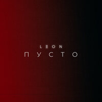 Leon - Пусто