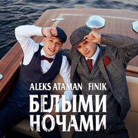 Aleks Ataman & Finik.Finya - Белыми Ночами