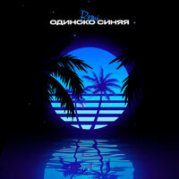 Remi - Одиноко Синяя