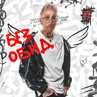 Кирилл Мойтон - Без Обид