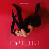 Polikarpova - Качели