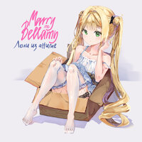 Marry Me feat. Bellamy - Лоли Из Аниме