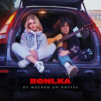 Boni.ka - От Москвы До Питера