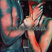 Endorfin - Зачем Тебе Любовь