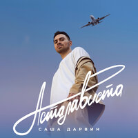 Саша Дарвин - АстаЛаВиста