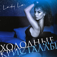 Lady Lo - Холодные Кристаллы