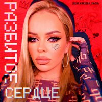 Лена Князева feat. Shusha - Разбитое Сердце