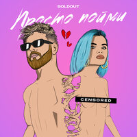 Soldout - Просто Пойми