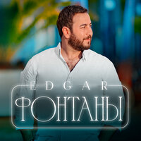 Edgar - Фонтаны