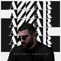 Azzar - Оставь Одного