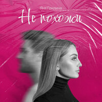 Яна Гридина - Не Похожи