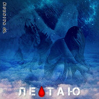 Kseniya GL - Летаю