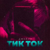 Джейли - Тик Ток
