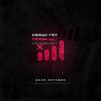 Даня Нерадин - Связи Нет