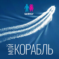 Keenly - Мой Корабль