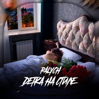 Palych - Детка На Стиле