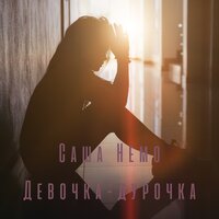 Саша Немо - Девочка-Дурочка