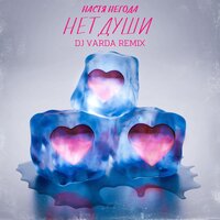 Настя Негода - Нет Души (DJ Varda Remix)