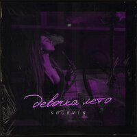 Nochvin - Девочка Лето