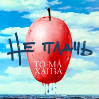 To-ma feat. Ханза - Не Плачь