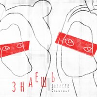 СахарСоСтеклом & Квашеная - Знаешь