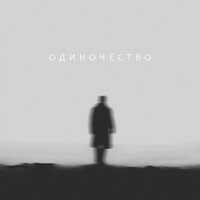 Seewoow - Одиночество