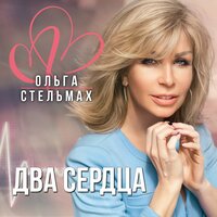 Ольга Стельмах - Два Сердца