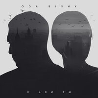 ODA BISHY - Я Или Ты