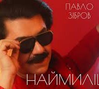 Павло Зібров - Наймиліша