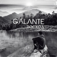 Galante - Восход