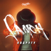 Рамон - Подругу