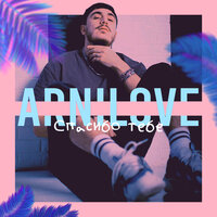 Arnilove - Спасибо Тебе