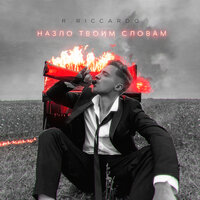 R.Riccardo - Назло Твоим Словам