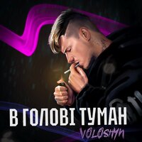 Voloshyn - В Голові Туман