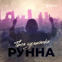 Рунна - Твоя Хулиганка
