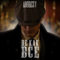Andreev - Не Как Все