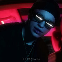 MEERON - Беспредел