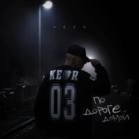 Kedr - По Дороге Домой