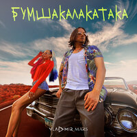 Vladmir Mars - Бумшакалакатака