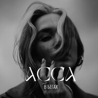 АССА - В Бегах