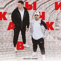 Саша Санта feat. Kalvados - Кавычки