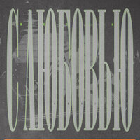 Мезза - С Любовью