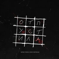 Кристина Светличная - Отпустило