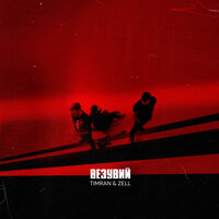 Timran & Zell - Везувий