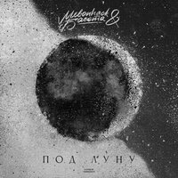 Басота & Melonhack - Под Луну